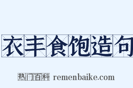 衣丰食饱造句是什么意思的图片